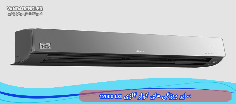 سایر ویژگی های کولر گازی 12000 LG